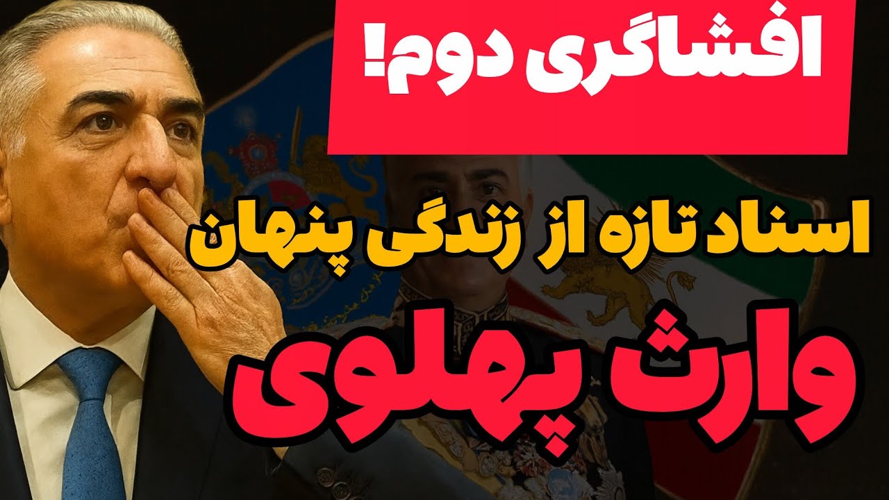 قدیمی ترین پرونده رضا پهلوی | اسناد تازه کشف شده از زندگی پنهان شاهزاده _قسمت ۲