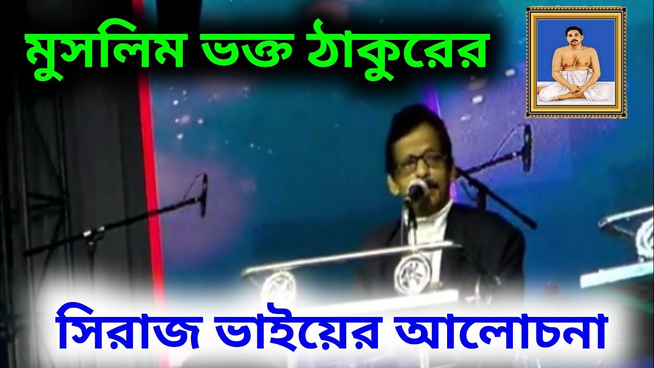 সিরাজ ভাইয়ের আলোচনা মুসলিম ভক্ত ঠাকুরের🔥satsang message 