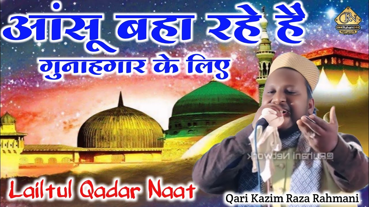 Lailtul Qadar Naat Sharif | Qari Kazim Raza Rahmani | Ummat Ka gam Azim Hai Sarkar ke liye