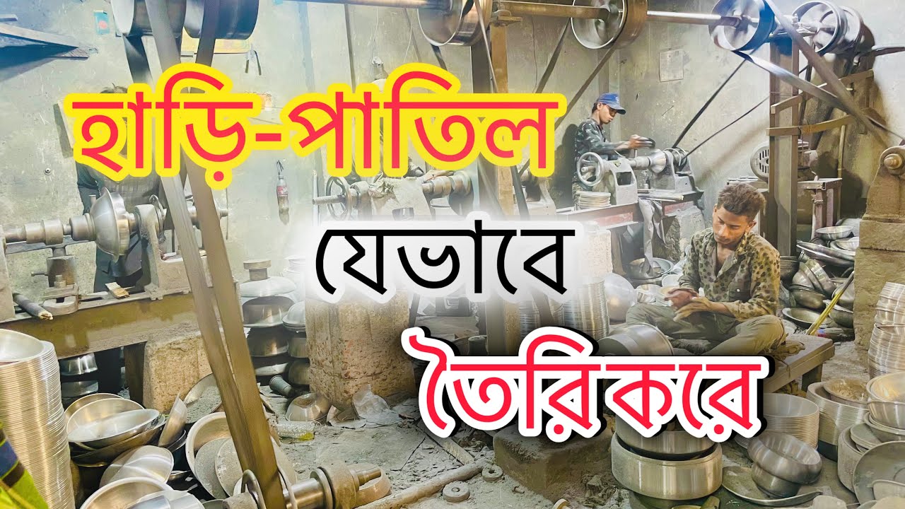 হাড়ি-পাতিল যেভাবে বানানো হয়।#cooking #production
