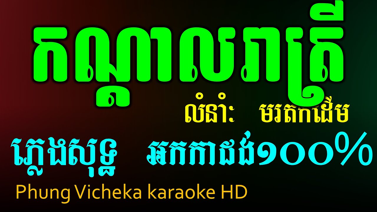 កណ្ដាលរាត្រី ភ្លេងសុទ្ធ ភ្លេងថ្មីពីរះណាស់ Kandol Real Trey karaoke Khmer 2026