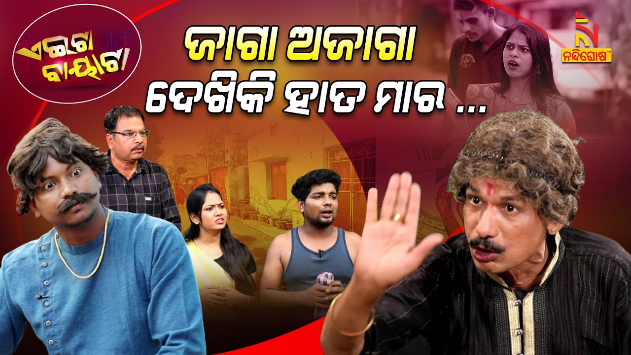 ଅସଲ ଜାଗାର, ନକଲି ମାଲିକ ... | Jaga Ajaga Dekhiki Hata Mara | Papu Pom Pom New Comedy | Aeita Bayata