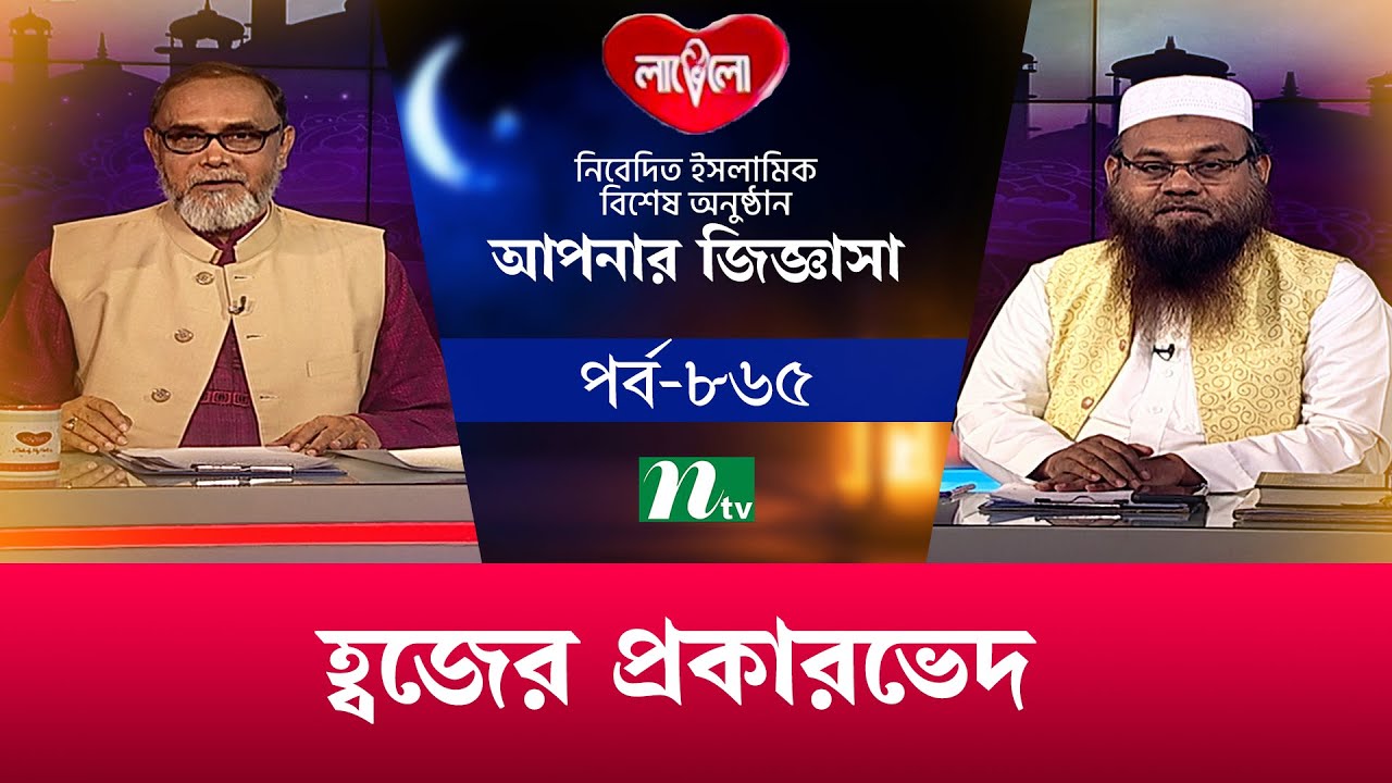 আপনার জিজ্ঞাসা ২০২৫ | Apnar Jiggasa Live | EP 865 | NTV Islamic Show