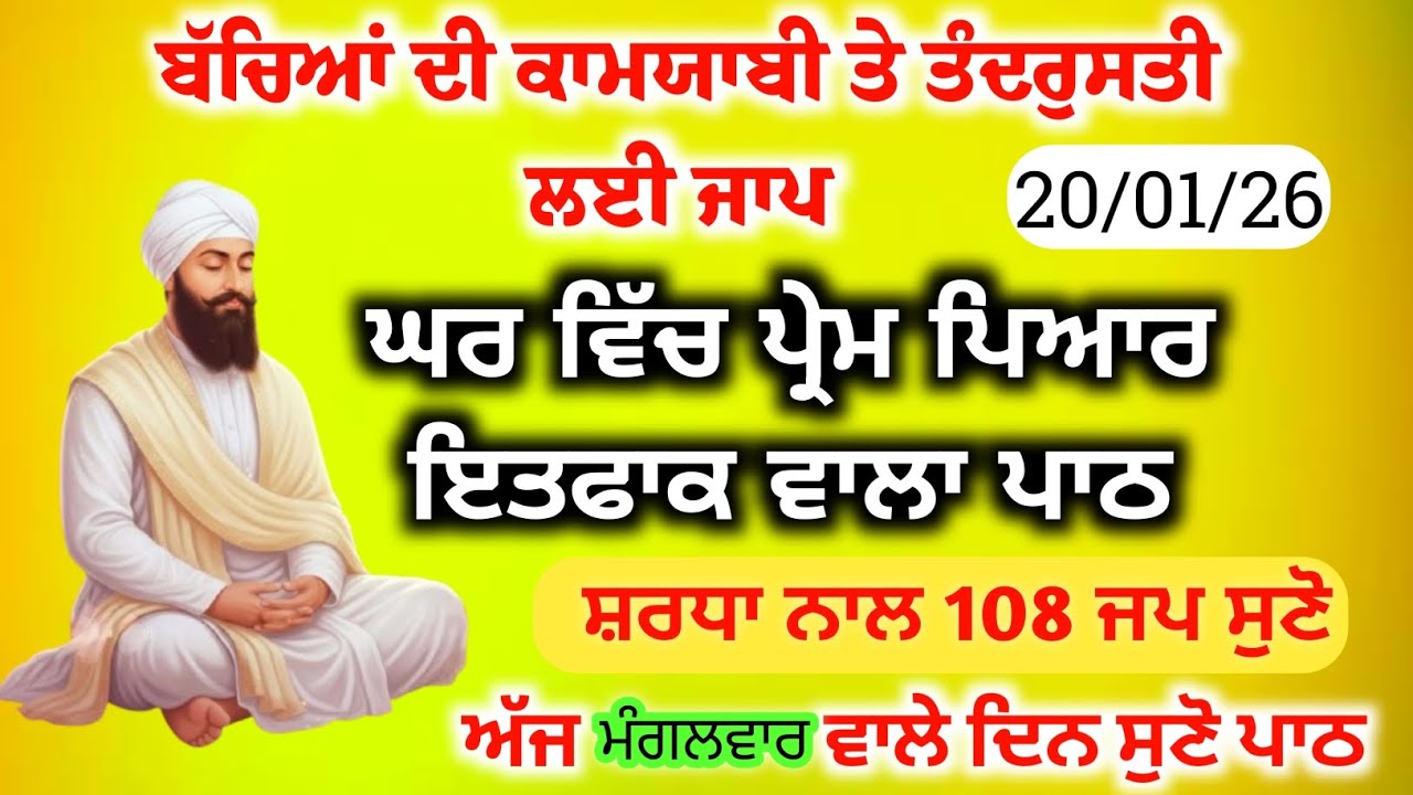 ਬੱਚਿਆਂ ਦੀ ਕਾਮਯਾਬੀ ਤੇ ਤੰਦਰੁਸਤੀ ਲਈ ਜਾਪ//ਘਰ ਵਿੱਚ ਪ੍ਰੇਮ ਪਿਆਰ ਇਤਫ਼ਾਕ ਵਾਲ਼ਾ ਪਾਠ/Sikh Prayer Today 20-01-26