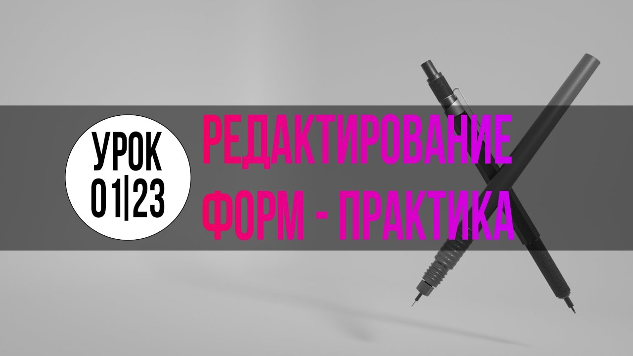 01_01_23-урок_Редактирование форм - практика