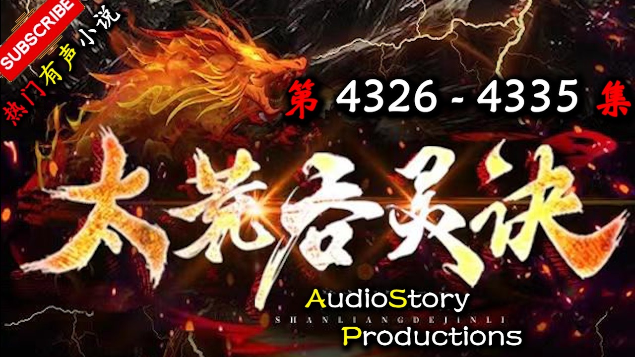 【太荒吞天诀】 第 4326 4335 集 【玄幻，修真，穿越，幻想，有声小说】 AudioStory Productions X LEGENDS OF YMIR Gameplay