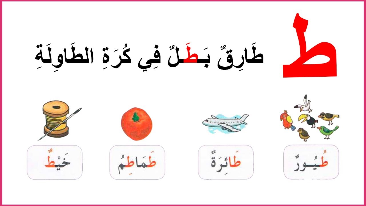 حرف الطاء سنة أولى إبتدائي الصفحة 70
