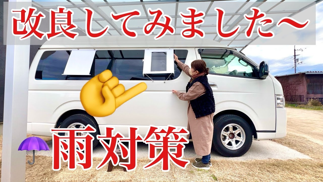 ハイエースの雨対策、改良してみました。これで完璧かも知れないです。コメントを読ませていただきます😃　