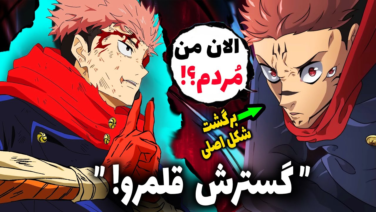 یوجی آخر گسترش قلمرو جدیدشو نشون داد! شکست سوکونا به دست معبد پاک (چپتر 264 مانگا جوجوتسو کایسن)