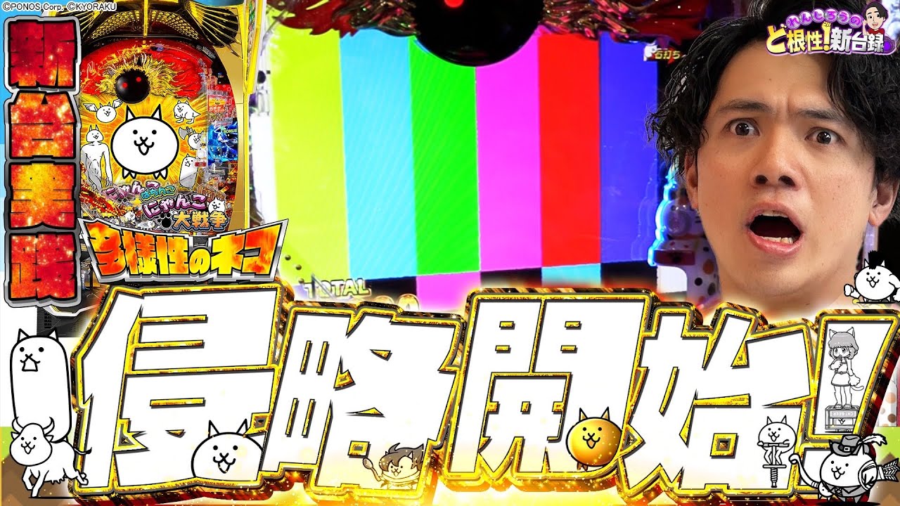 【Pにゃんこ大戦争】俺が打たなきゃ誰が打つ！！【れんじろうのど根性新台録】[パチンコ]#れんじろう