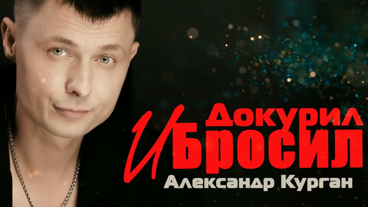 Александр Курган / ДОКУРИЛ И БРОСИЛ / Оfficial audio