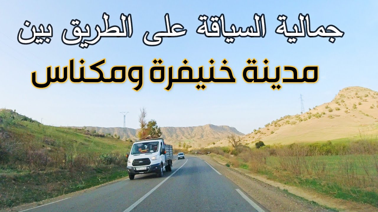 جمالية السياقة على الطريق بين مدينة خنيفرة ومكناس