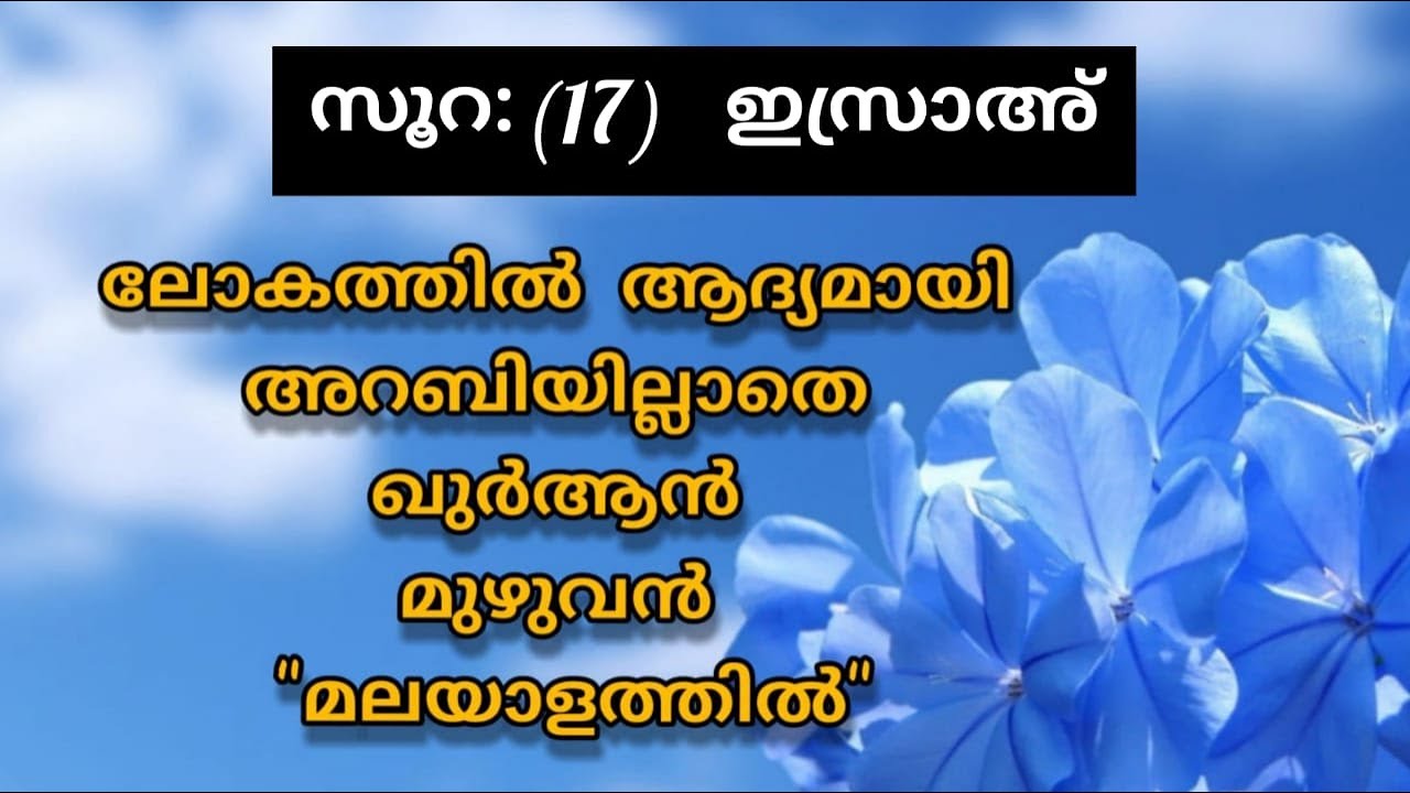 Surat 17 Al Isrāʼ Malayalam Translation Only | Fly World