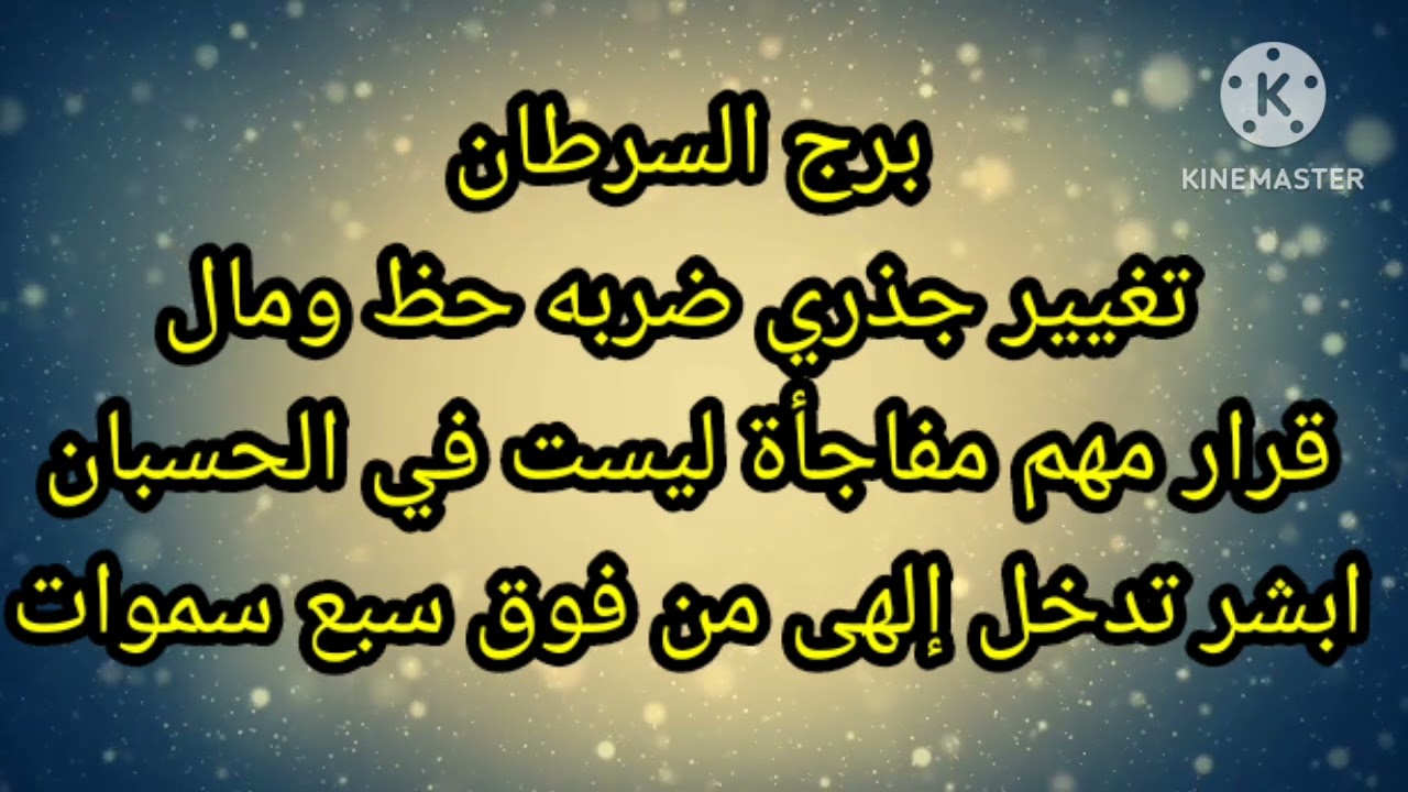 برج السرطان تغيير جذري ضربة حظ ومال