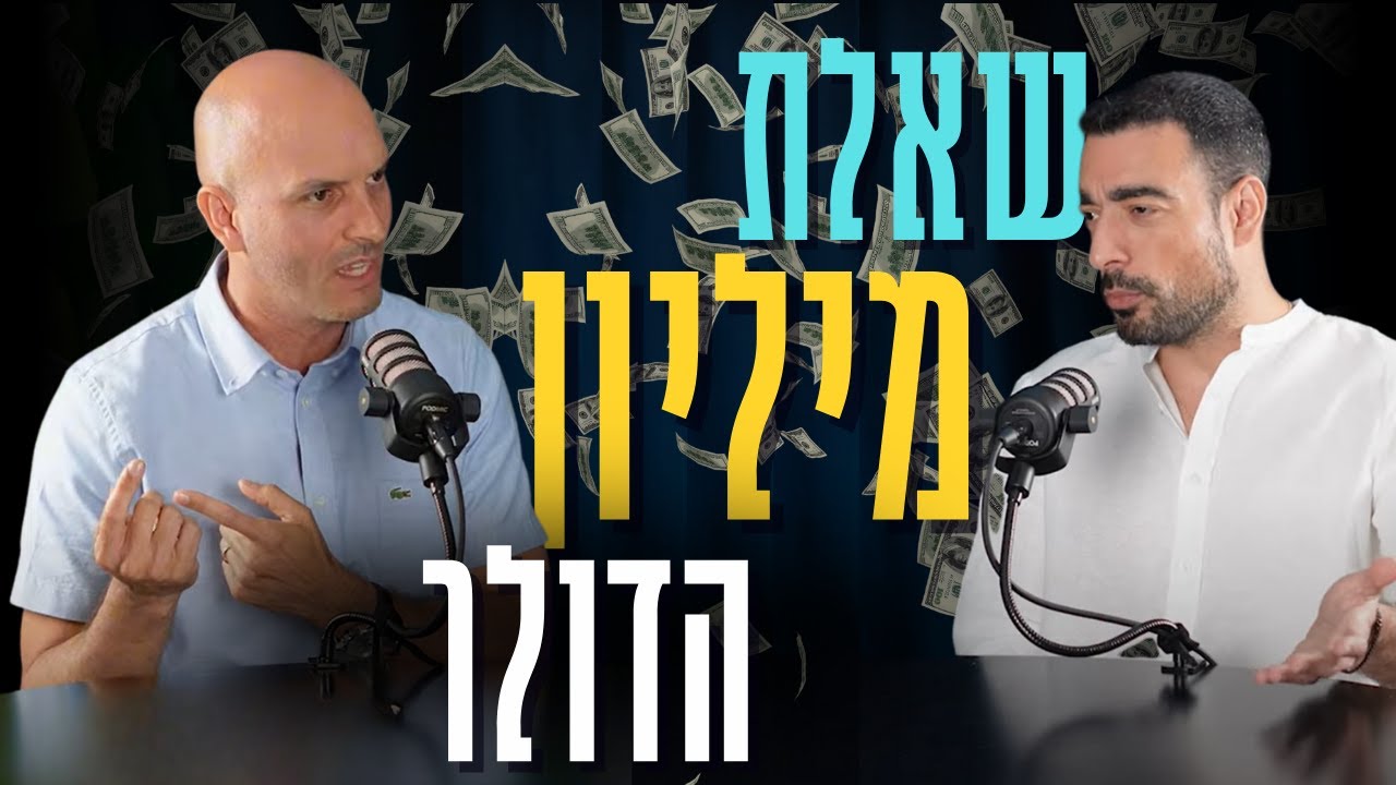 השאלה שהשאירה את עומרי בלי תשובה | פרק מיוחד עם עומרי כהן | פודקאסט נדל
