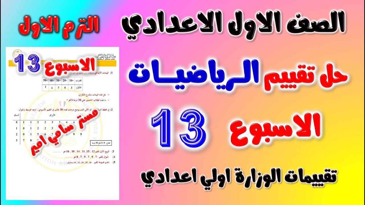 حل التقييم الاسبوعي الاسبوع الثالث عشر رياضيات الصف الاول الاعدادي | حل تقييم 13 رياضه اولى اعدادي