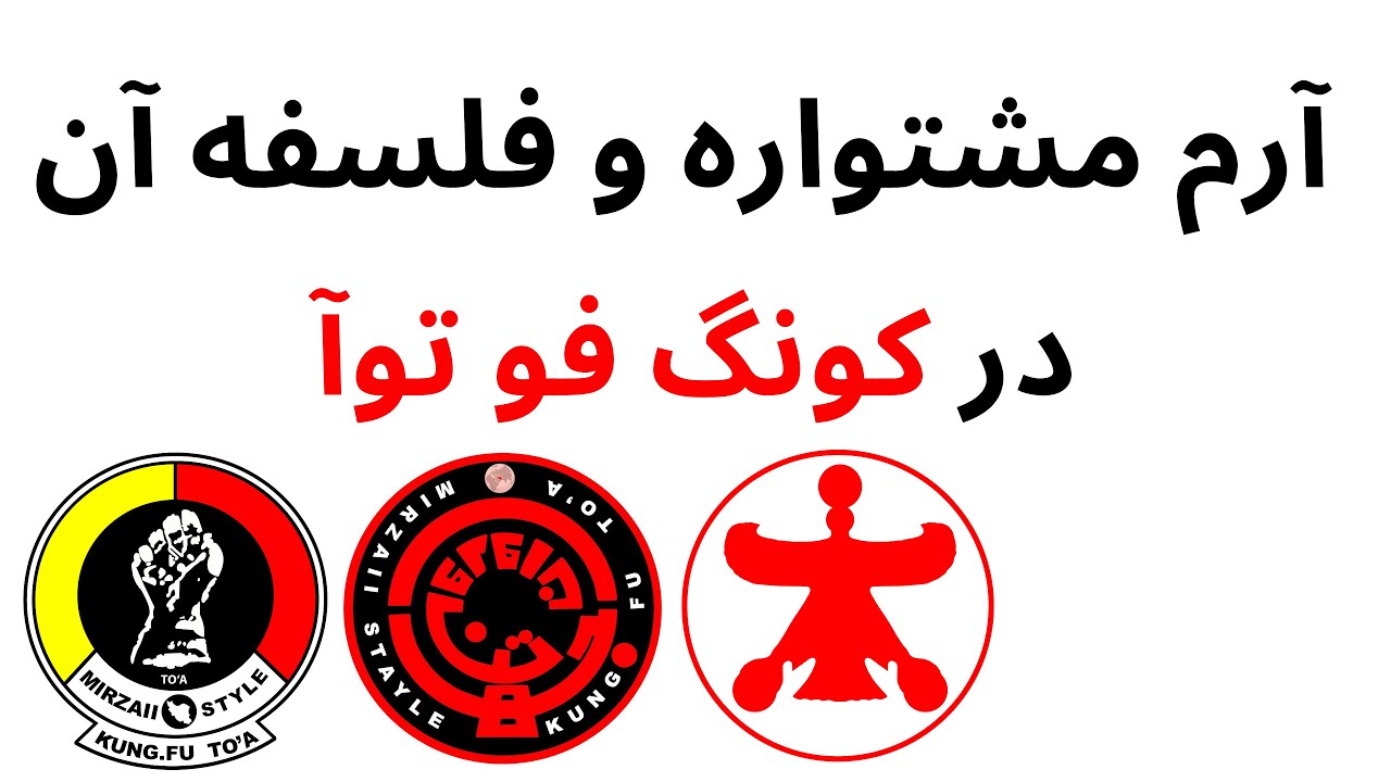 کونگ فو توآ:فلسفه آرم و مشتواره،کامران گرامی نژاد