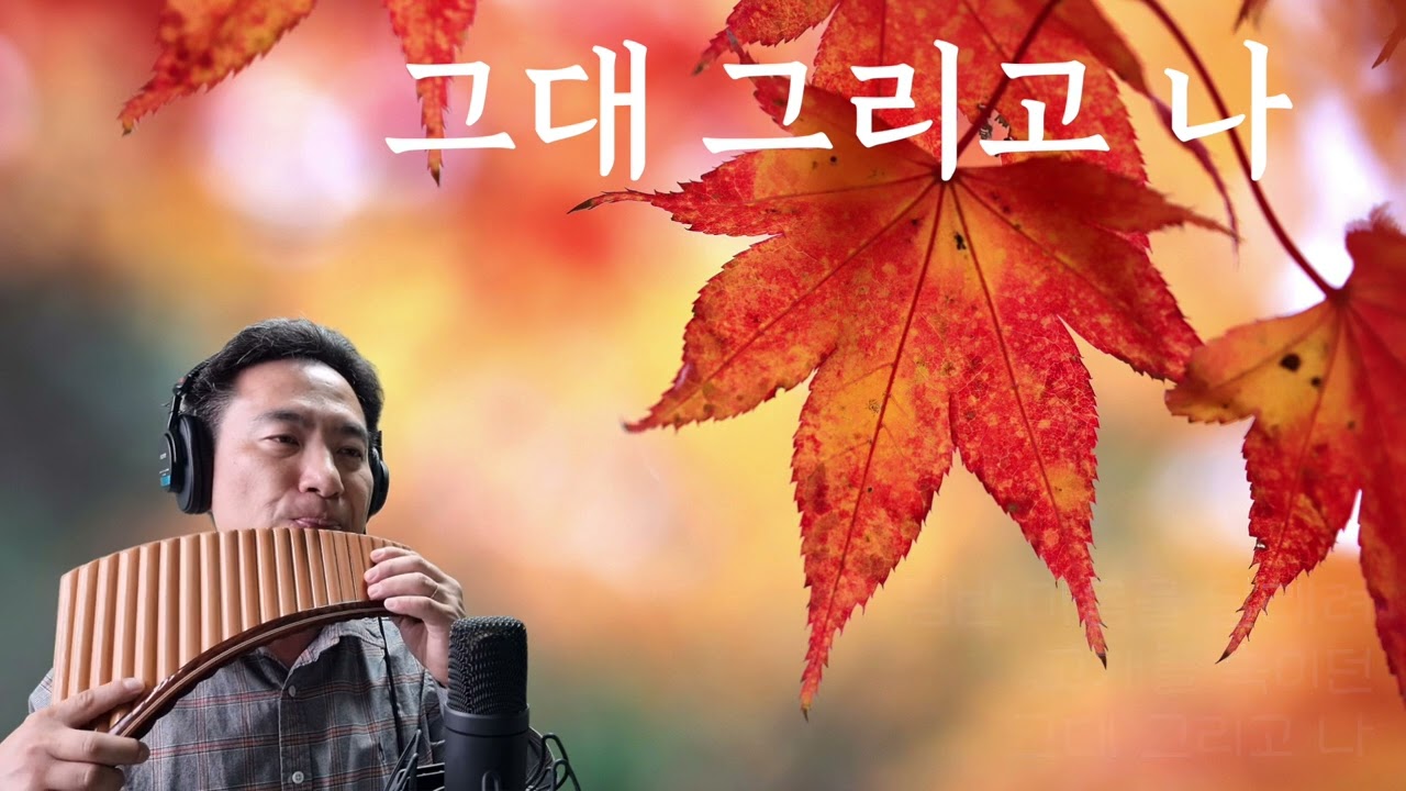 그대 그리고 나(소리새) 팬플룻 연주(Panflute)