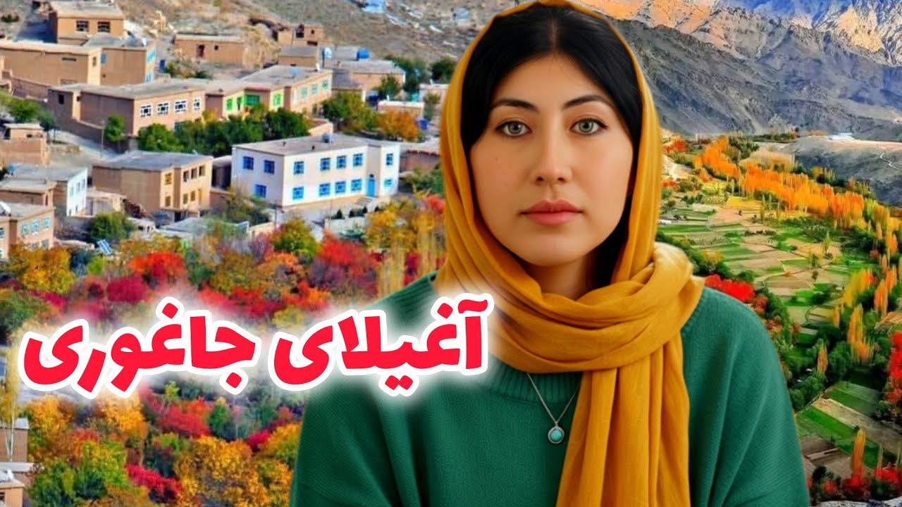 آغیلای جاغوری |ولاک مهمانی#jaghori #jaghori_jan #familytime #جاغوری #ولاگ 