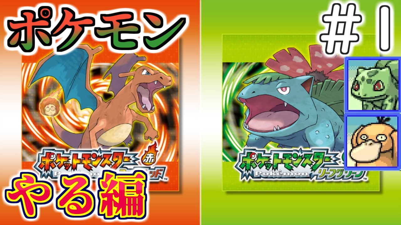 【Switch版】こぷらの「ポケットモンスター　リーフグリーン」 ＃1