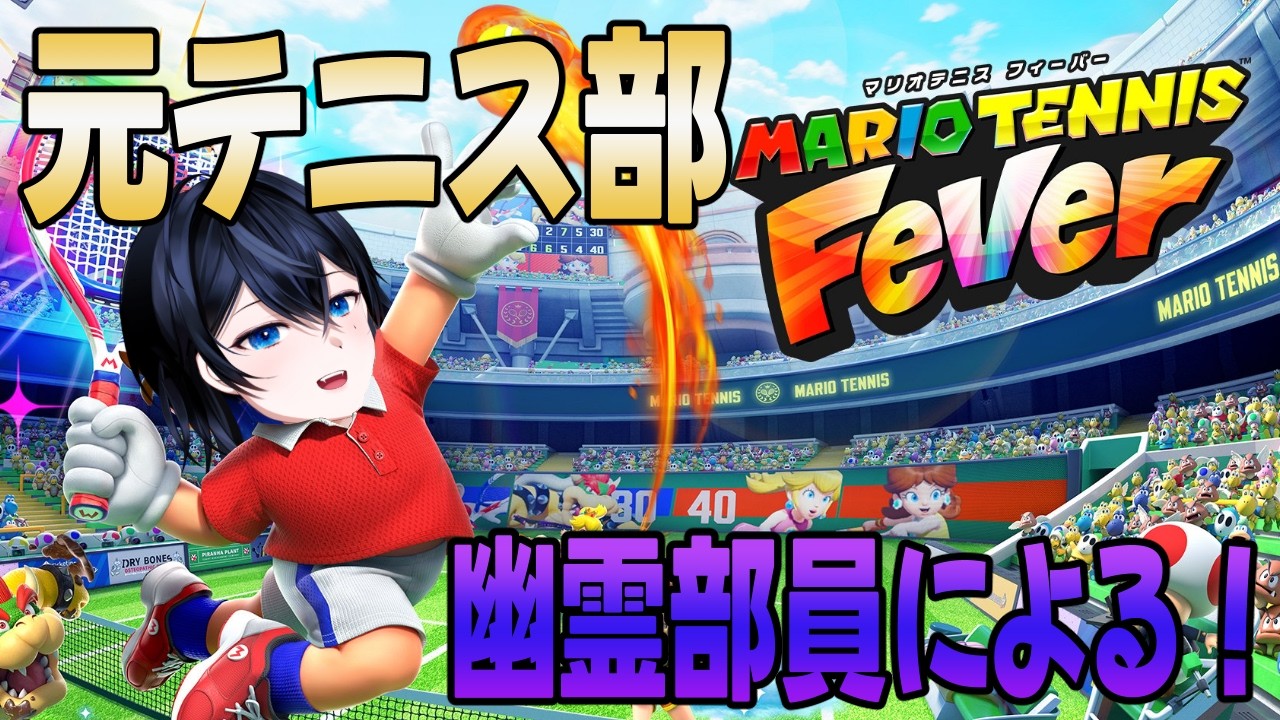 【マリオテニスフィーバー】俺、テニス部幽霊部員のエースなんだよね。。。【新人Vtuber】