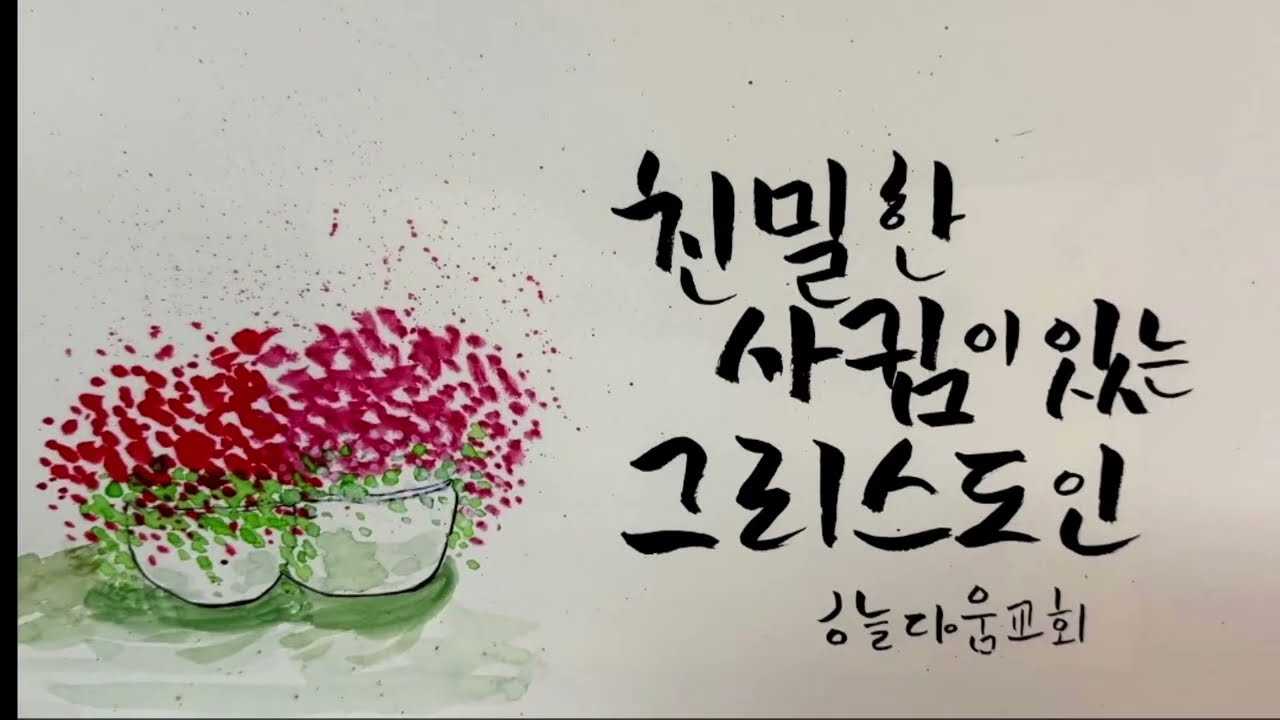 2026. 3. 8 (주일 예배 실황) 결코 정죄함이 없나니 / 로마서기 8장 1~11절 / 하늘다움교회 / 박세동 목사