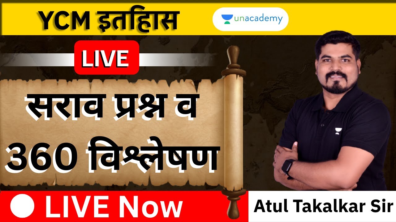 YCM - इतिहास - सराव प्रश्न व 360 विश्लेषण | Atul Takalkar | Unacademy Live MPSC