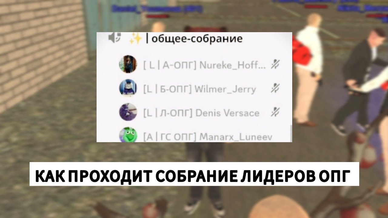 КАК ПРОХОДИТ СОБРАНИЕ ЛИДЕРОВ ОПГ НА BLACK RUSSIA
