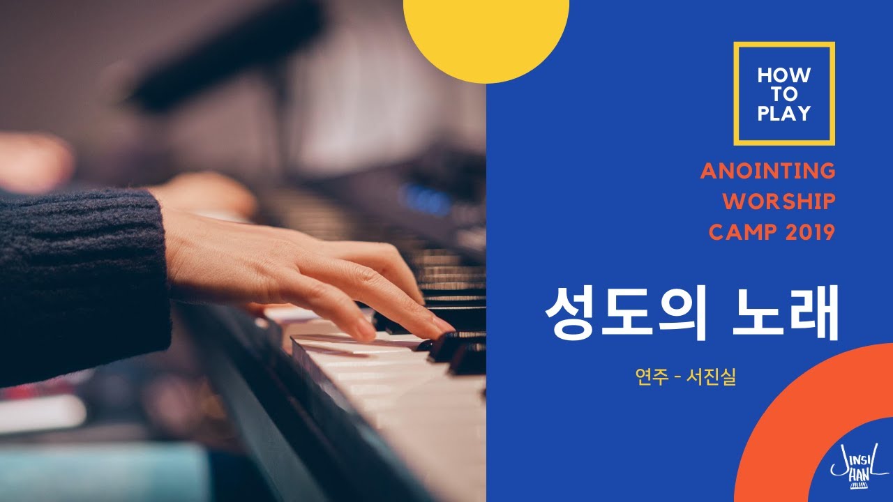 [How to Play] 성도의 노래 /어노인팅예배캠프2019 / 메인건반