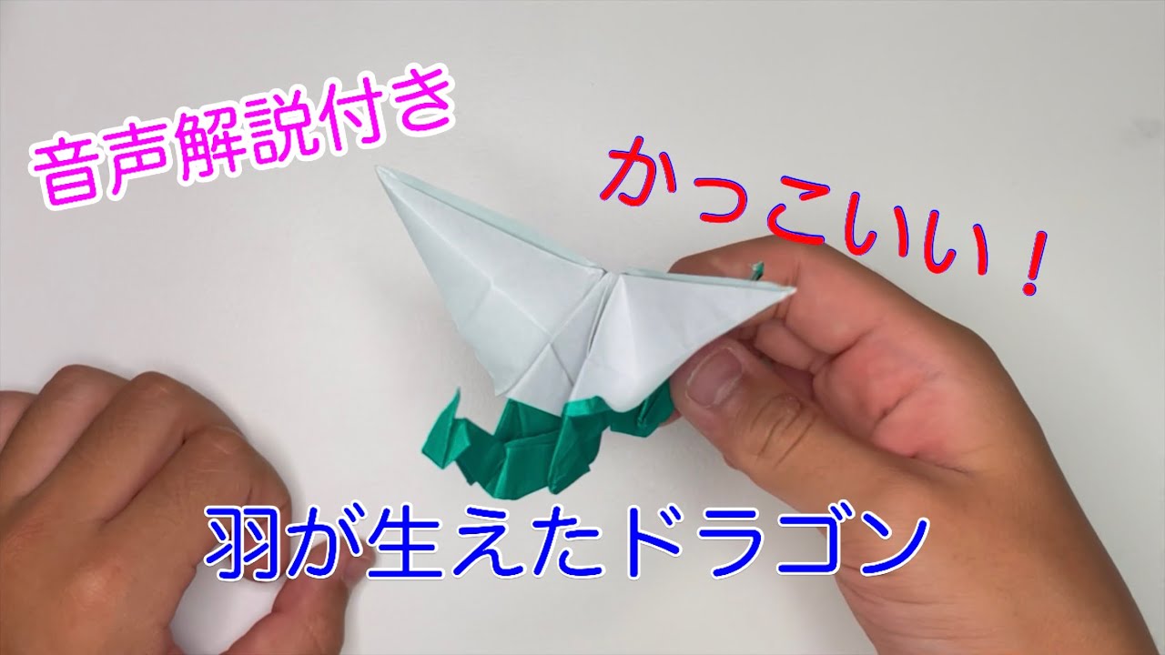 【折り紙】かっこいい！新登場！羽の生えたドラゴン