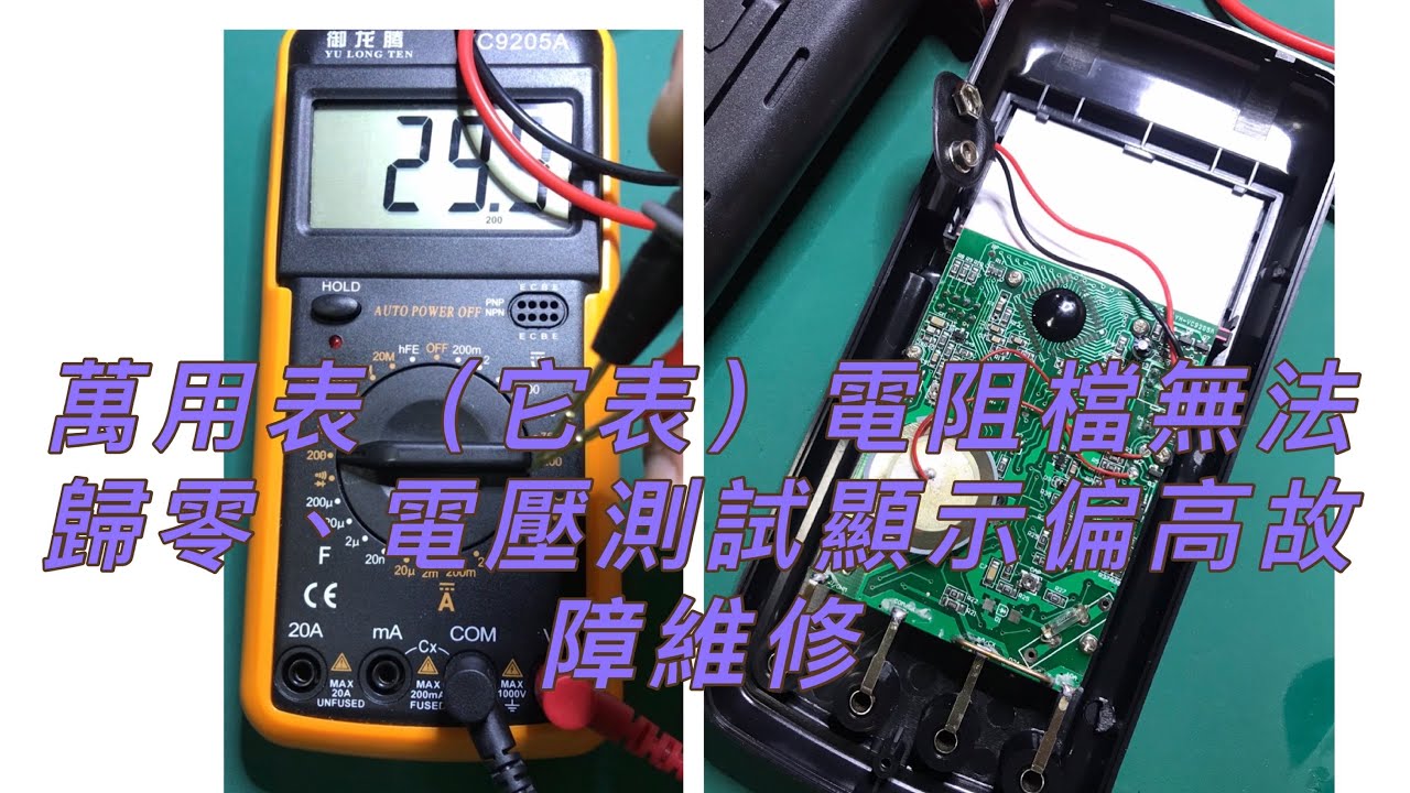 甚少使用的國產萬用表（它表）電阻檔無法歸零、電壓測量顯示偏高故障維修