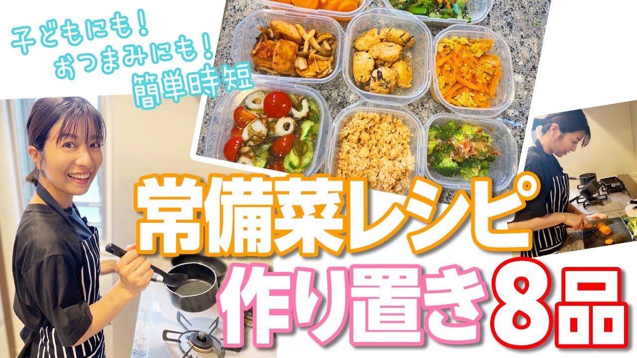 【常備菜】子ども食べられる！パパッと簡単！【作り置き】