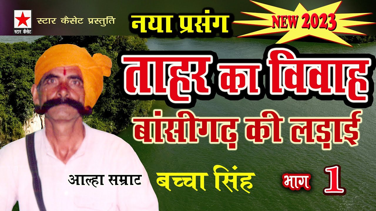Tahar ka vivah New1 * ताहर का विवाह भाग १ * बच्चा सिंह