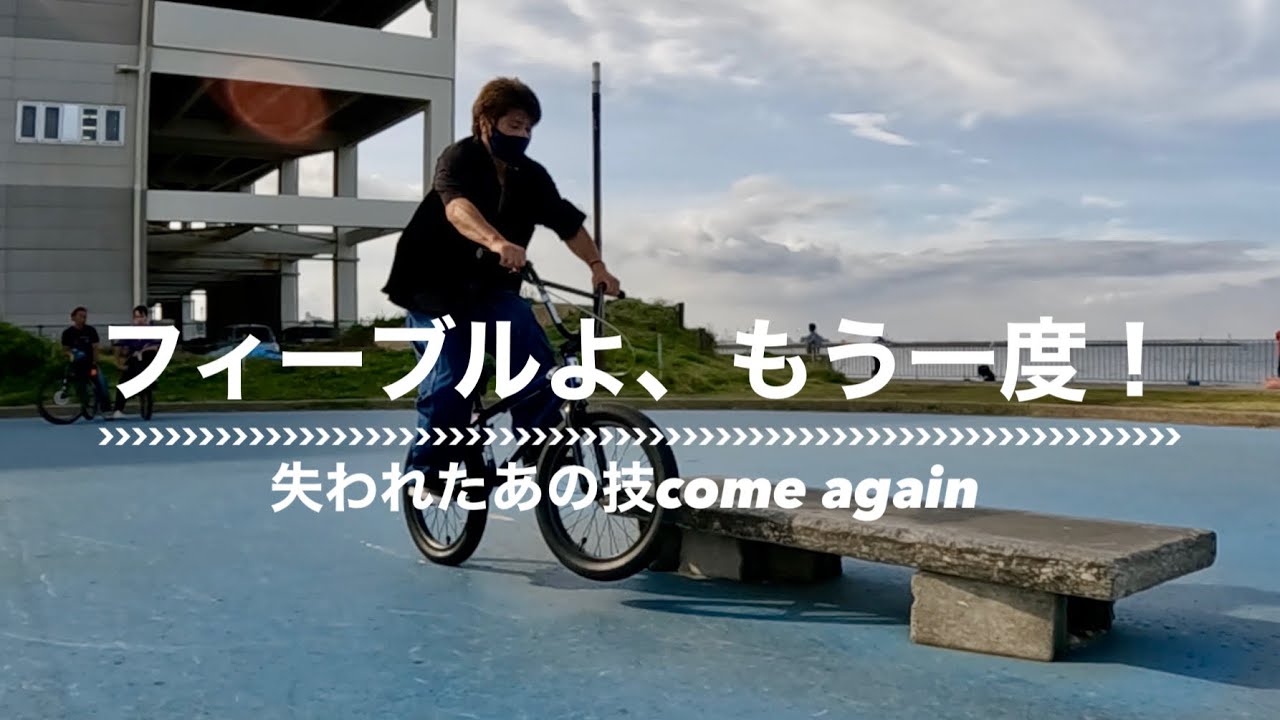 【BMX TIPS】あのフィーブルをもう一度！おじさんのためのBMX TIPS