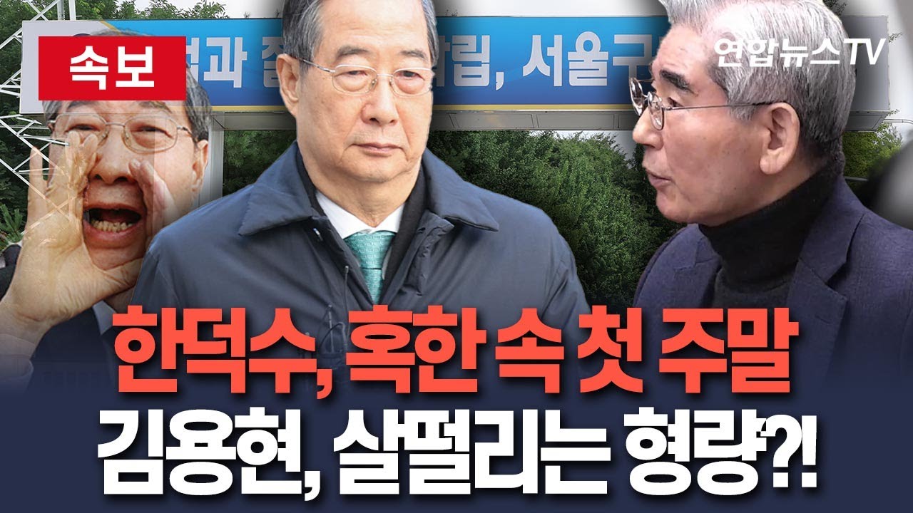 [🔴속보] '23년' 한덕수, 혹한 속 첫 주말 맞이…'내란 2인자' 김용현, 살떨리는 형량 가능성 / 연합뉴스TV(YonhapnewsTV)