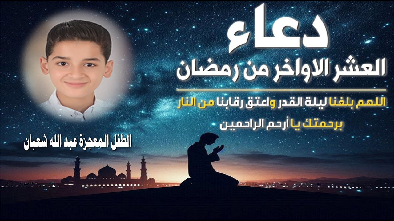 دعاء العشر الأواخر لرمضان ||  دعاء خاشع مريح للقلوب | Amazing Doaa 💛🌷الطفل المعجزة عبدالله شعبان