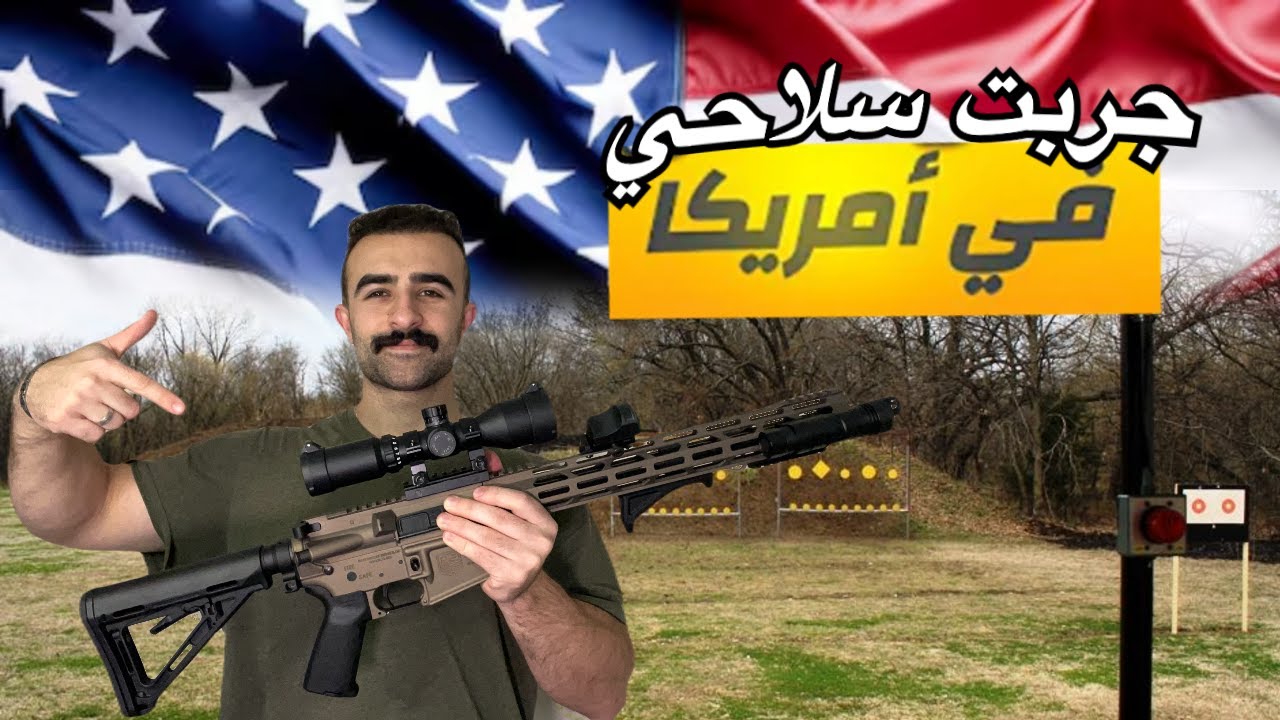 جربت أسلاحي  في امريكا 🇺🇸
