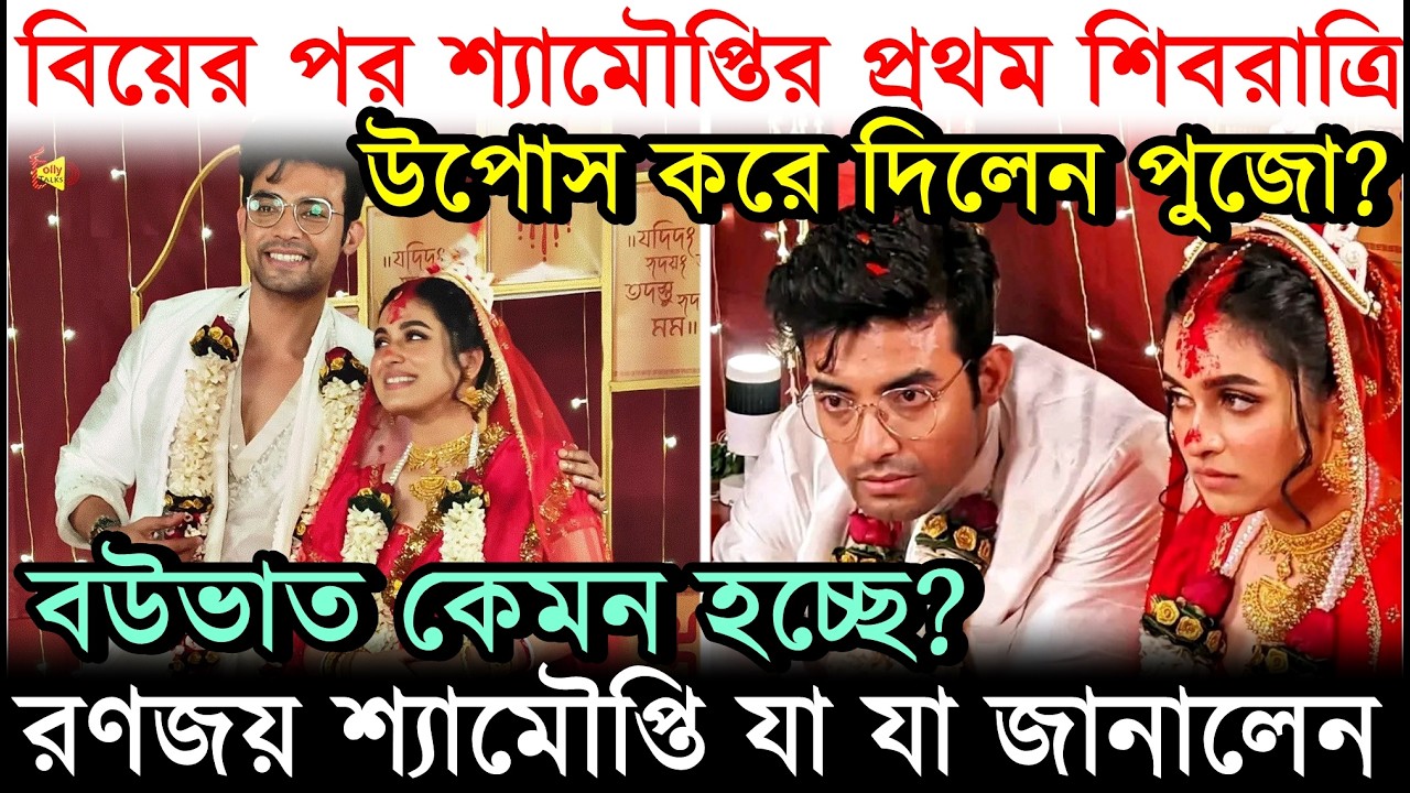 বিয়ের পর শ্যামৌপ্তির প্রথম Shivratri, পুজো করলেন? Ranojoy Shyamoupti-র Boubhat কেমন হবে? জানালেন সব