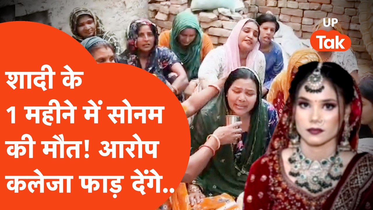 Hapur में शादी के एक महीने बाद ही मासूम सी Sonam की मौत! आरोप ऐसे कि सुनकर फट जाएगा कलेजा..