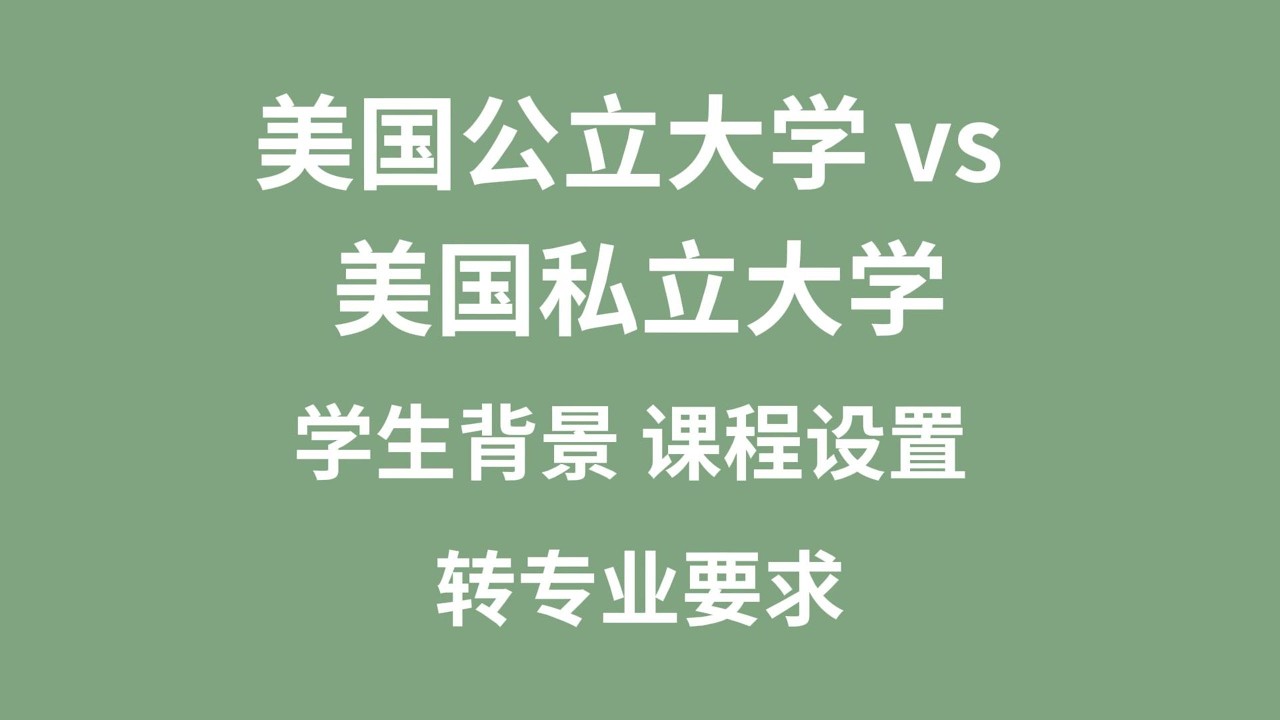 美国公立大学 vs 美国私立大学 学生背景 课程设置 转专业要求