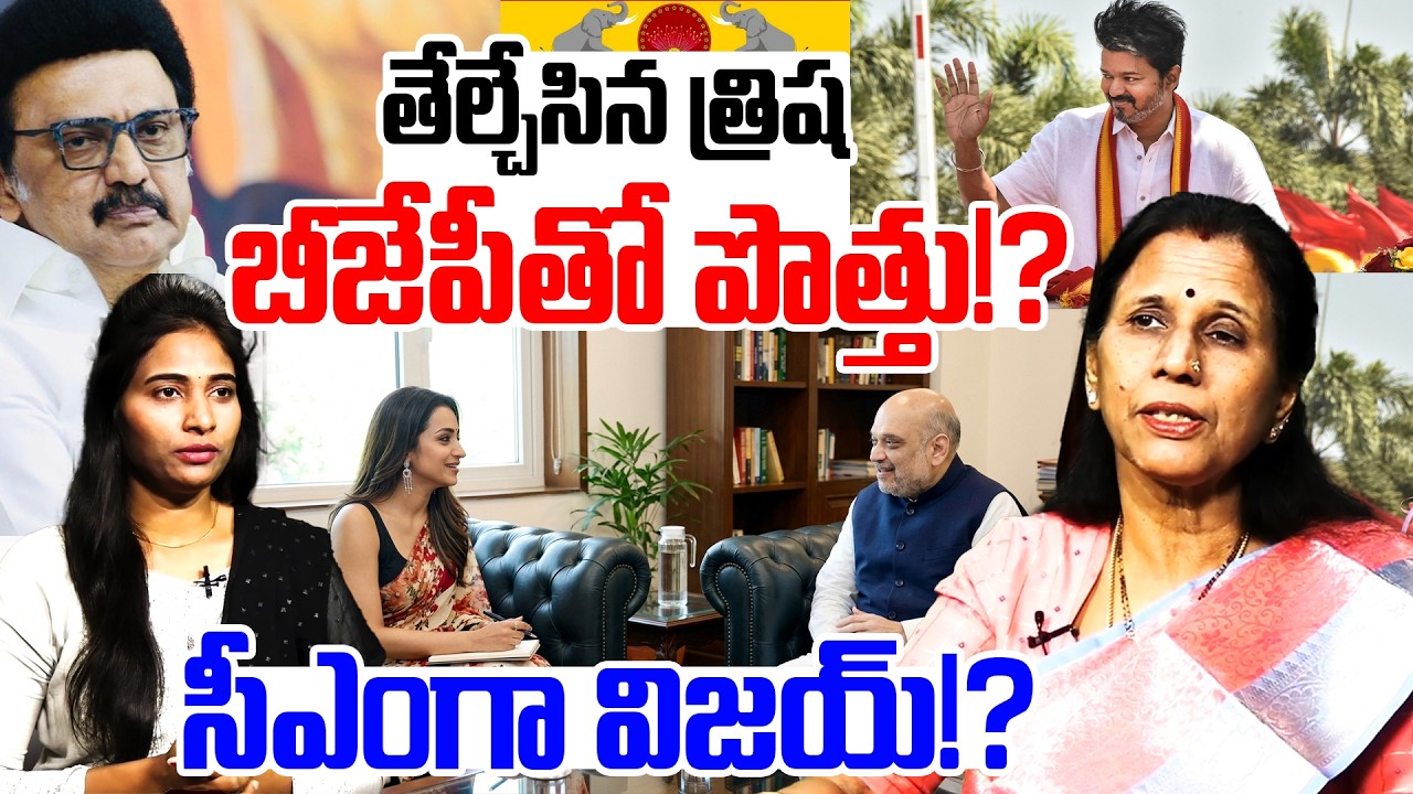 తేల్చేసిన త్రిష... | Journalist Kanakadurga On TVK Vijay Alliance With BJP | Trisha Meets Amit Shah