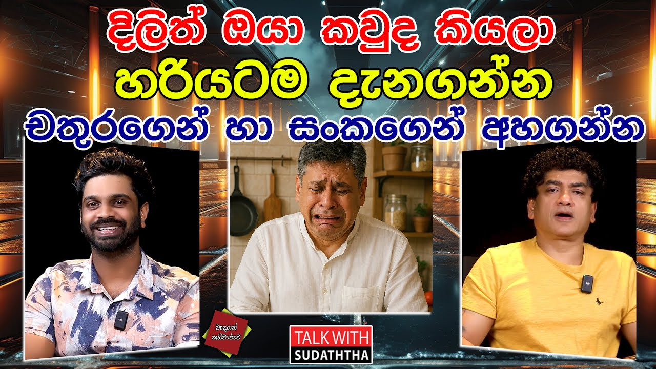 දිලිත් ඔයා කවුද කියලා හරියටම දැනගන්න | චතුරගෙන් හා සංකගෙන් අහගන්න | TALK WITH SUDATHTHA |