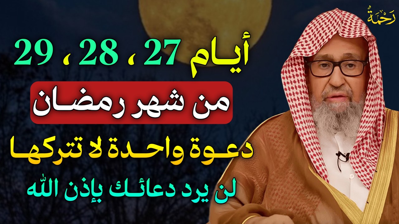 أيام 27، 28، 29 من شهر رمضان دعوة واحدة لا تتركها لن يرد دعائك بإذن الله.