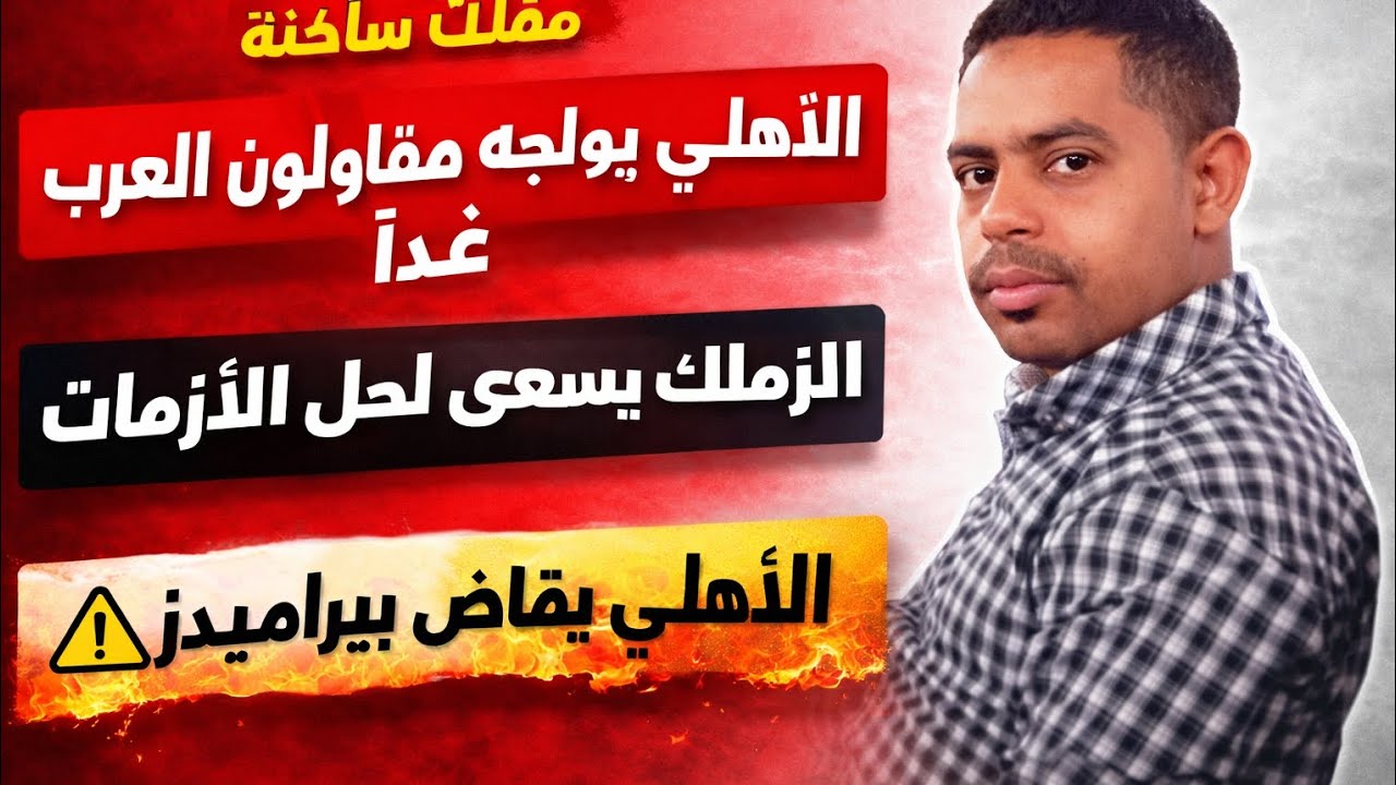 الاهلي يواجه المقاولون العرب.الاهلى يقاضي بيراميدز بسبب التشهير بالسمعه.الزمالك يسعى لحل الازمات