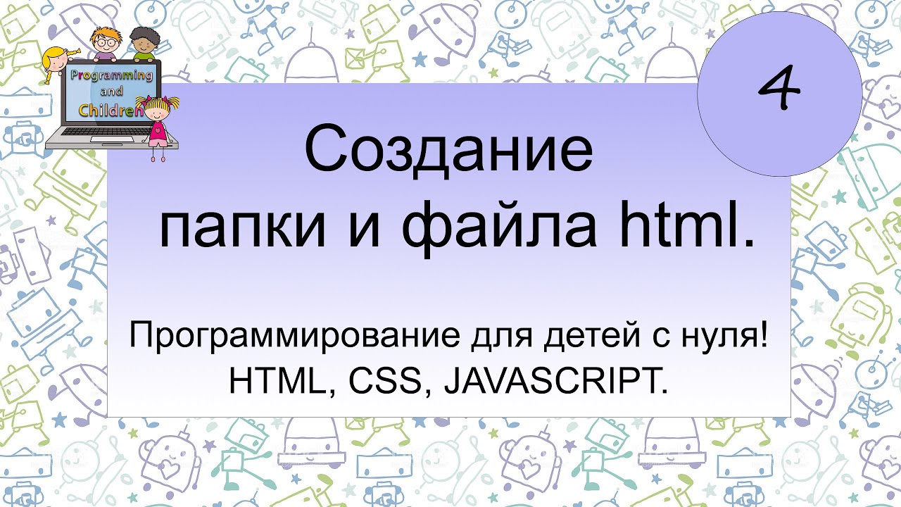 4 урок - Создание папки и файла html. Программирование для детей с нуля! HTML, CSS, JAVASCRIPT.