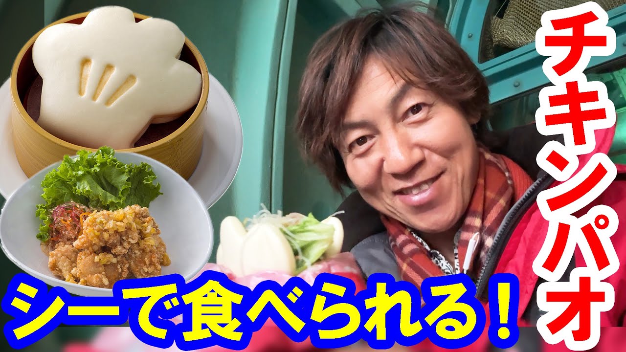 食べてみた／これはうれしい！シーで本格チキンパオが食べられる！（2024-03 東京ディズニーシー／ヴォルケイニア・レストラン）