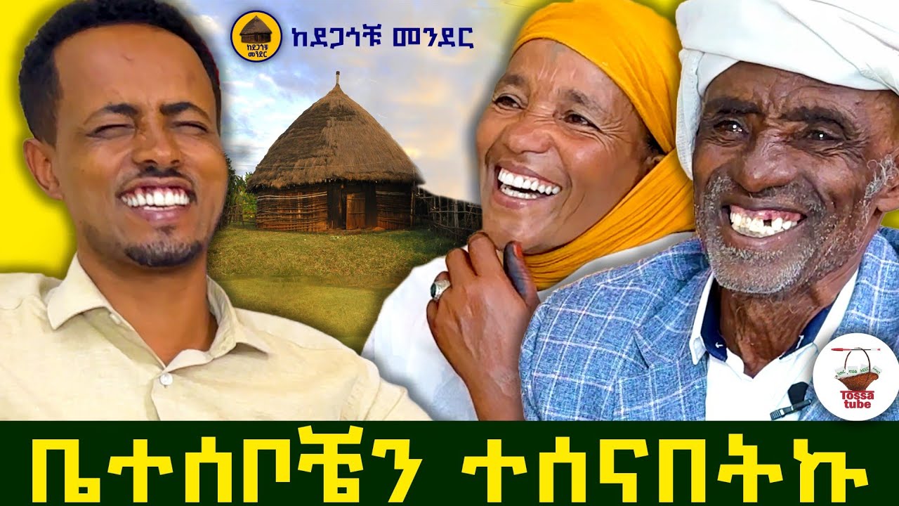 ✅ አባትና እናቴ  ተሰናብተውኝ ሄዱ !  ምን ተገኝቶ ነው ?  @tossatube    #ከደጋጎቹመንደር