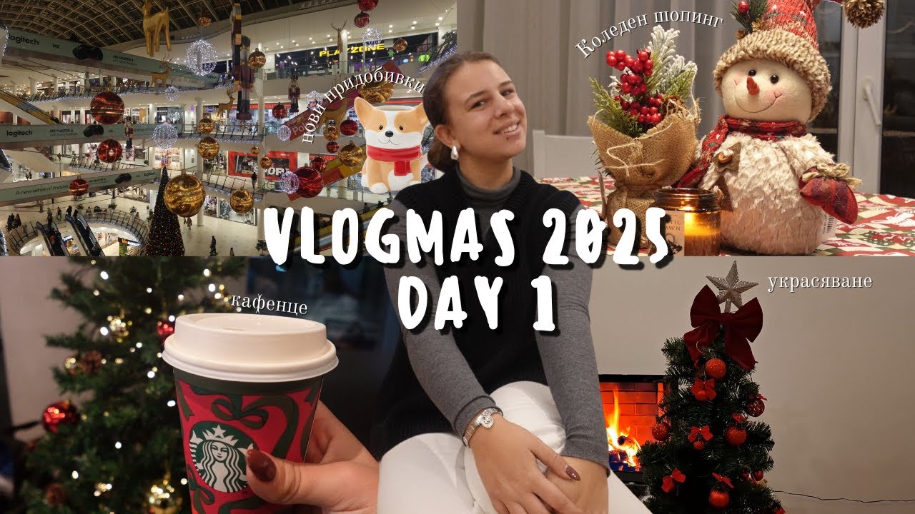 Украсявам вкъщи и коледен шопинг | Vlogmas ден 1