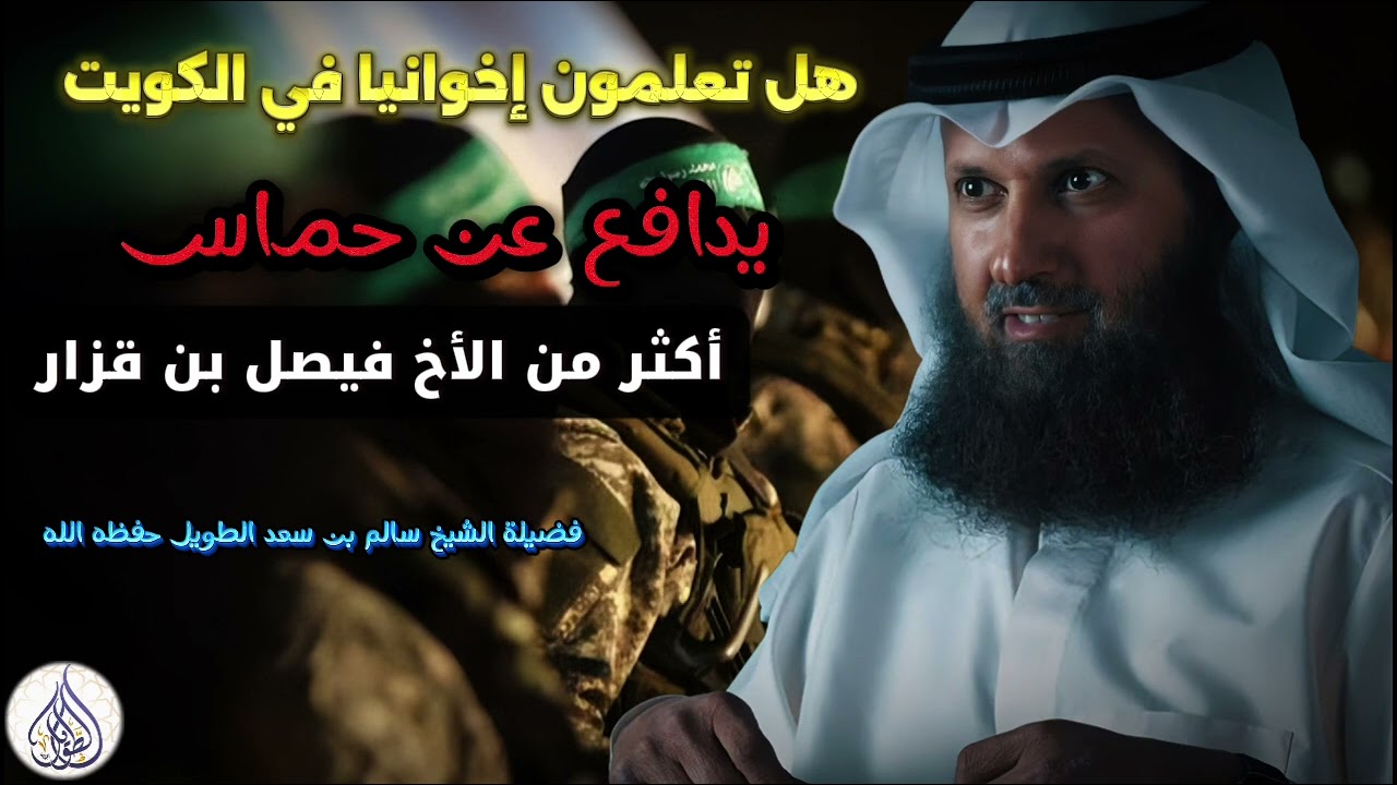 هل تعلمون إخوانيا في الكويت يدافع عن حماس أكثر من الأخ فيصل بن قزار