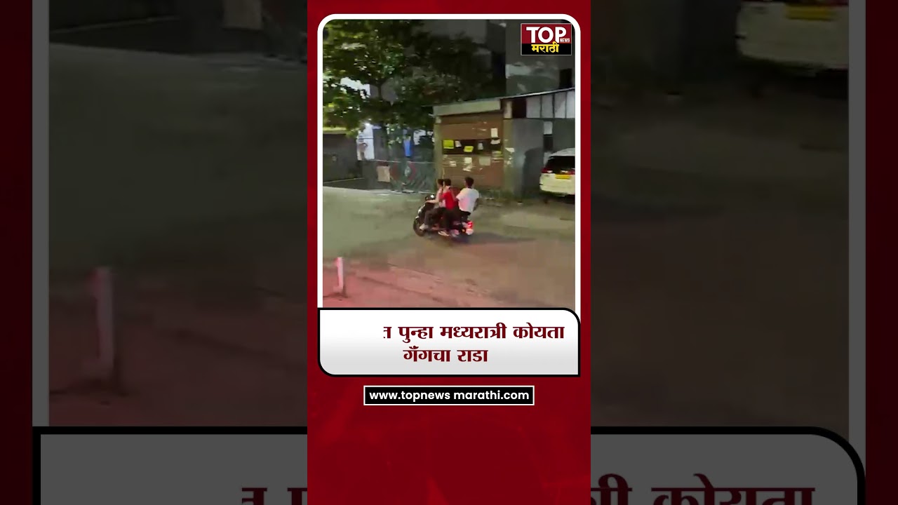 PUNE KOYTA GANG:पुण्यात पुन्हा मध्यरात्री कोयता गॅंगचा राडा